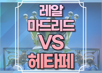 레알마드리드 헤타페 중계 방송 채널 사이트 좌표 챔피언스리그 2022년10월9일 04:00 생중계 시청 재방송 다시보기 보러가기 하이라이트 경기일정 라리가 8R 라이브 스트리밍 TV채널 온라인 시청 경기 일정 선수단 스쿼드 유니폼 경기 승률 예측 LIVE 링크 