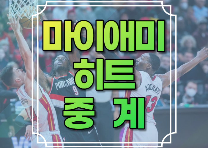 마이애미 히트 중계