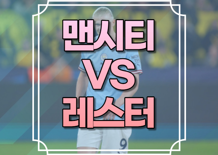 맨시티 레스터 중계
