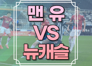 맨유 뉴캐슬 중계