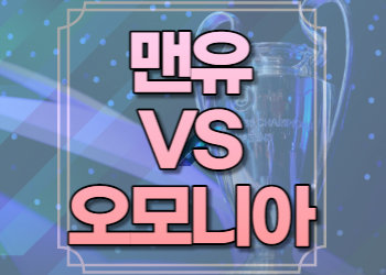 맨유 오모니아 중계