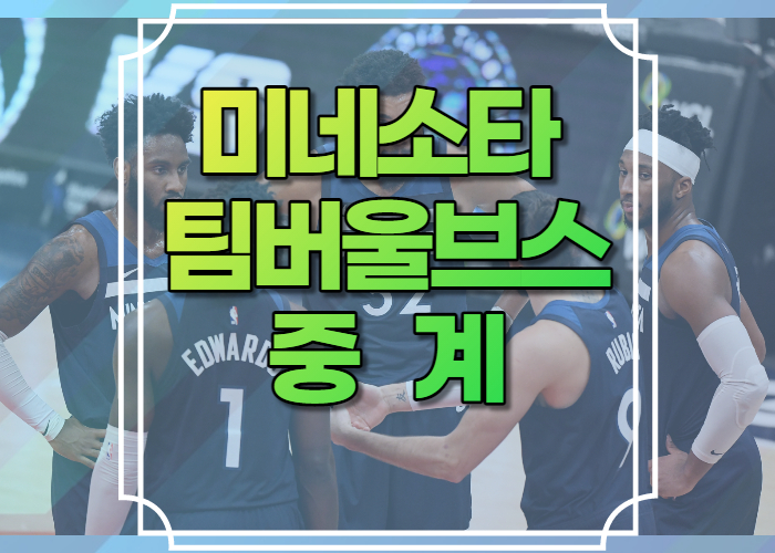 미네소타 팀버울브스 중계 사이트 2022-2023 경기일정 NBA 방송 채널 좌표 모바일 해외농구 22/23 미국프로농구 스포티비 나우 NBA 리그패스 쿠팡플레이 네이버 다시보기 보러가기 하이라이트 재방송 생중계 시청 라이브 스트리밍 TV채널 온라인 선수명단 스쿼드 라이브 예측 LIVE 2022/23 전미농구협회