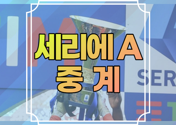 세리에 A 중계