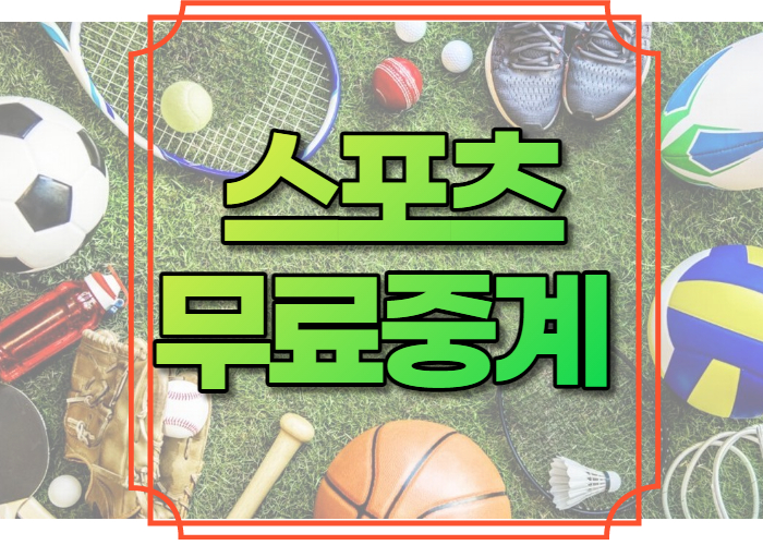 스포츠무료중계 사이트 베스트 7 추천 | 방송 채널 좌표 모바일 22-23 NBA 중계 | MLB 중계 메이저리그 | EPL 중계 프리미어리그 | 테니스 중계 | 배구 중계 | 스포티비 나우 NBA 리그패스 쿠팡플레이 네이버 아프리카TV TVN 다시보기 보러가기 하이라이트 재방송 생중계 시청 라이브 스트리밍 TV채널 온라인 시청 라이브 예측 LIVE