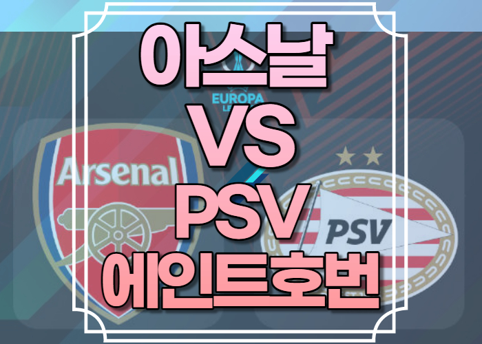 아스날 PSV 에인트호번 중계