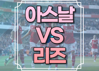 아스날 리즈 중계