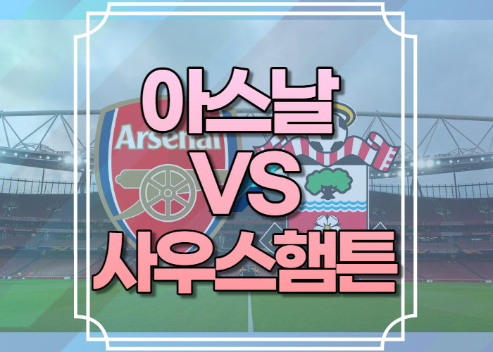 아스널 사우스햄튼 중계
