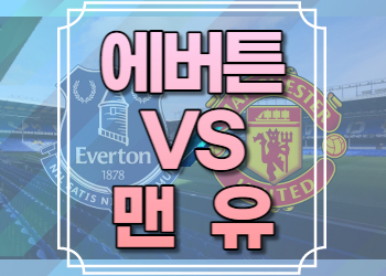 에버튼 맨유 중계