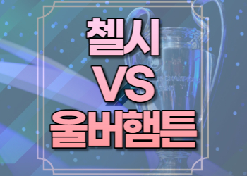 울버햄튼 첼시 중계