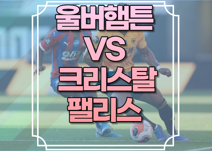 울버햄튼 크리스탈팰리스 중계