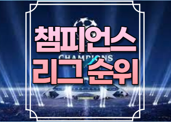 2022-2023 UEFA 챔피언스리그 순위 조별리그 구단 클럽순위 22/23 챔스 순위 및 우승 경기 일정 16강 8강 4강 준결승 결승