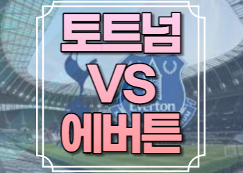토트넘 에버튼 중계