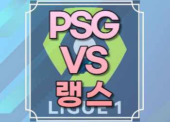 파리생제르맹 랭스 중계