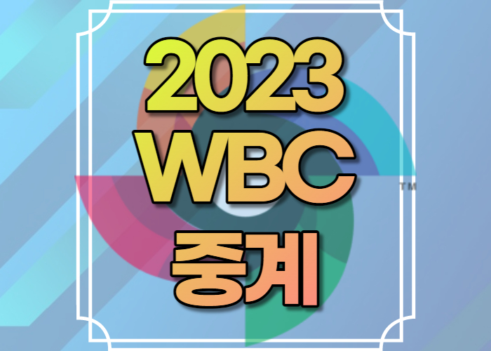 2023 WBC중계 방송 Archives 스포츠 중계 mlb중계 nba중계 epl중계 npb중계