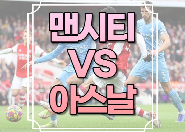 맨시티 아스날 중계