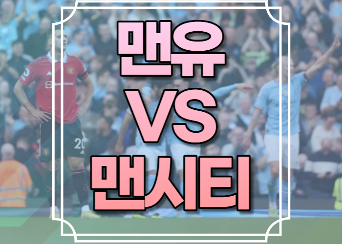 맨유 맨시티 축구중계