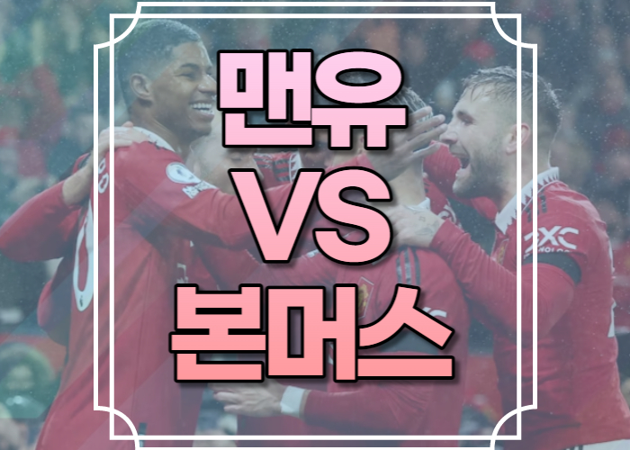 맨유 본머스 중계