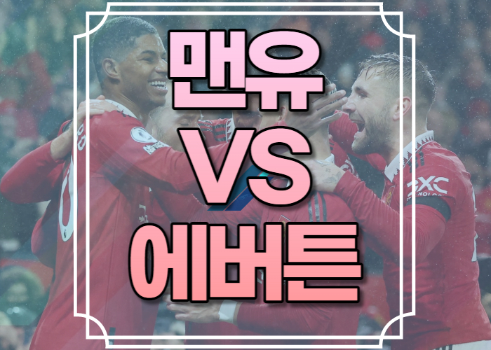 맨유 에버튼 중계