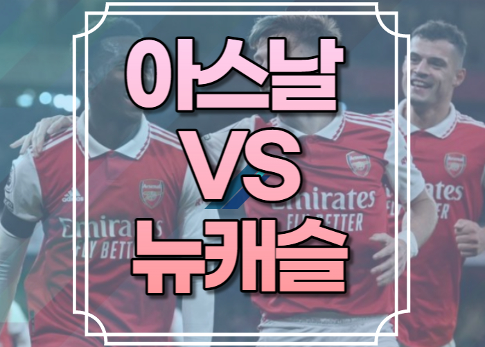 아스날 뉴캐슬 중계