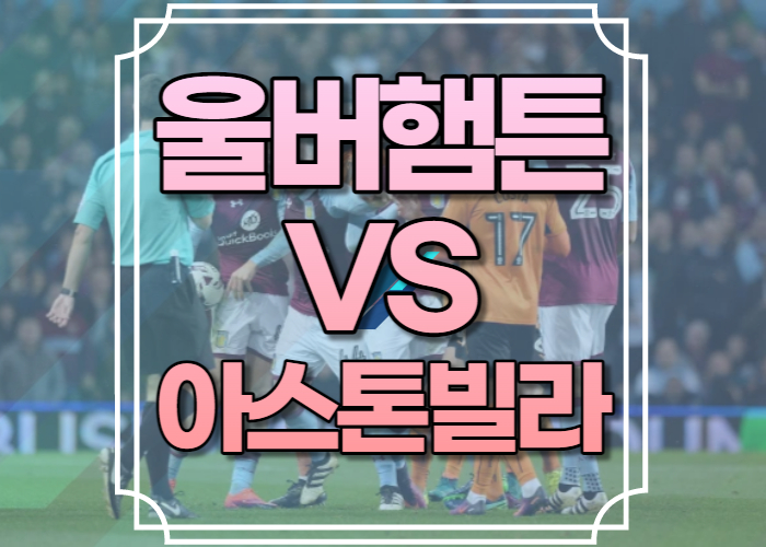 울버햄튼 아스톤빌라 중계