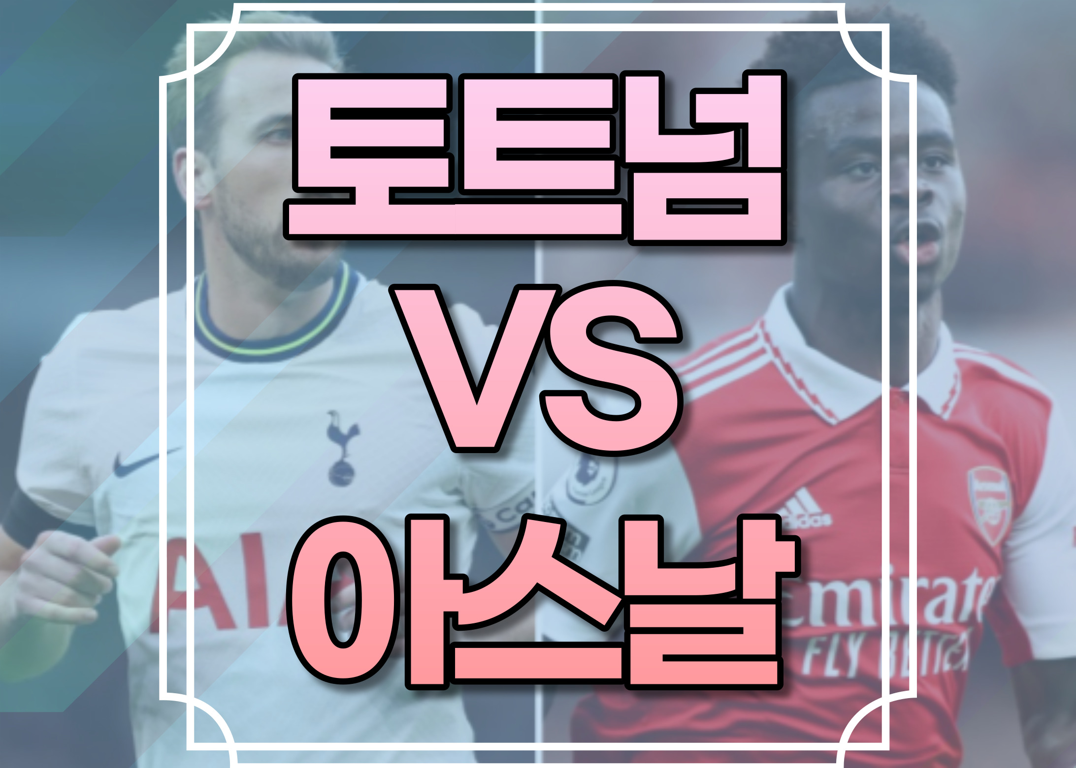 토트넘 아스널 중계