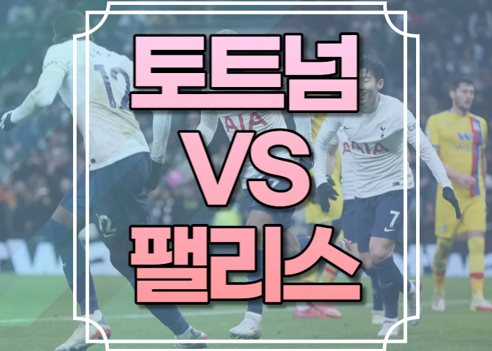 토트넘 팰리스 중계