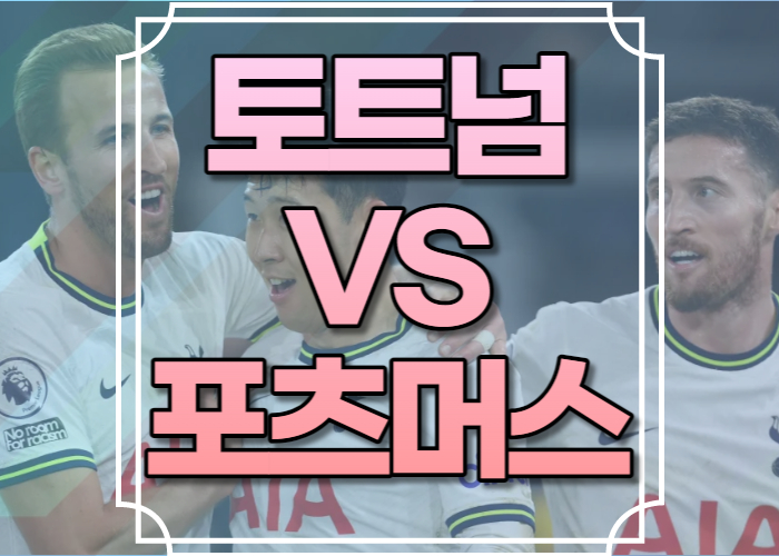 토트넘 포츠머스 중계