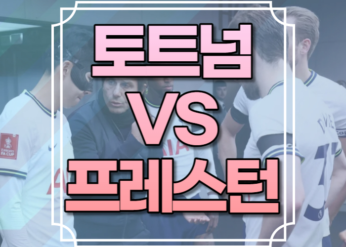 토트넘 프레스턴 중계