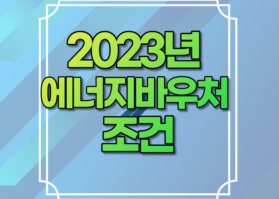 2023년 에너지바우처 영유아