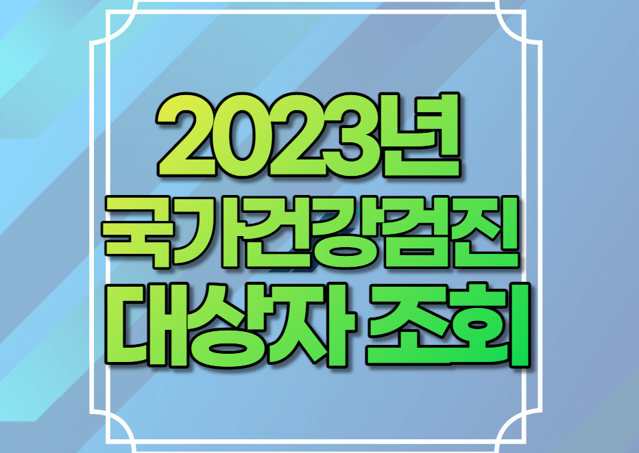 2023년 국가건강검진 대상자 조회 예약 항목 병원 나이 대장내시경