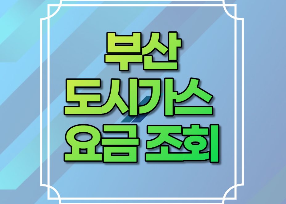 부산도시가스 요금조회