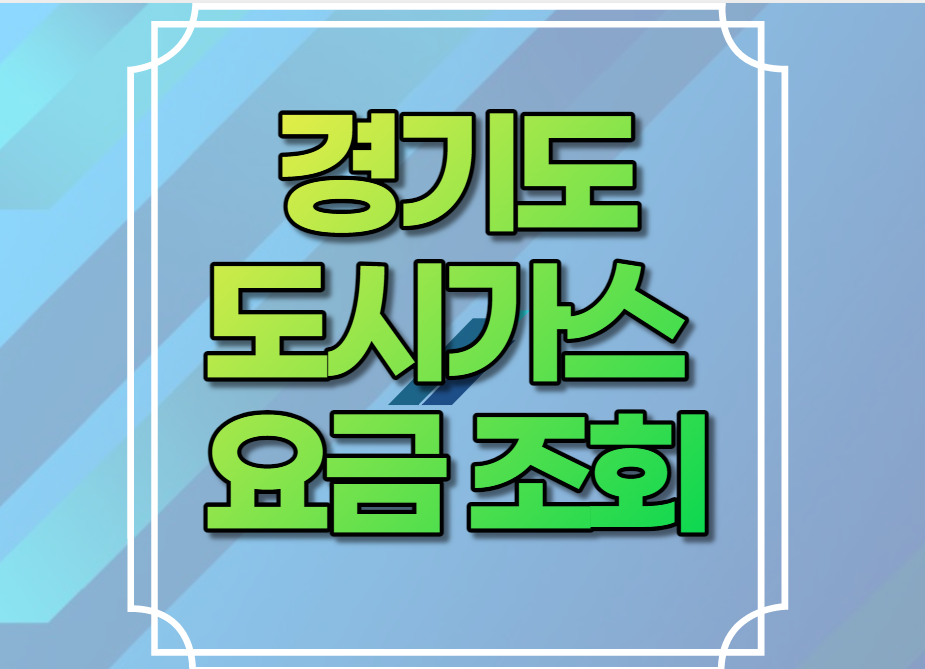 경기도 도시가스 요금조회