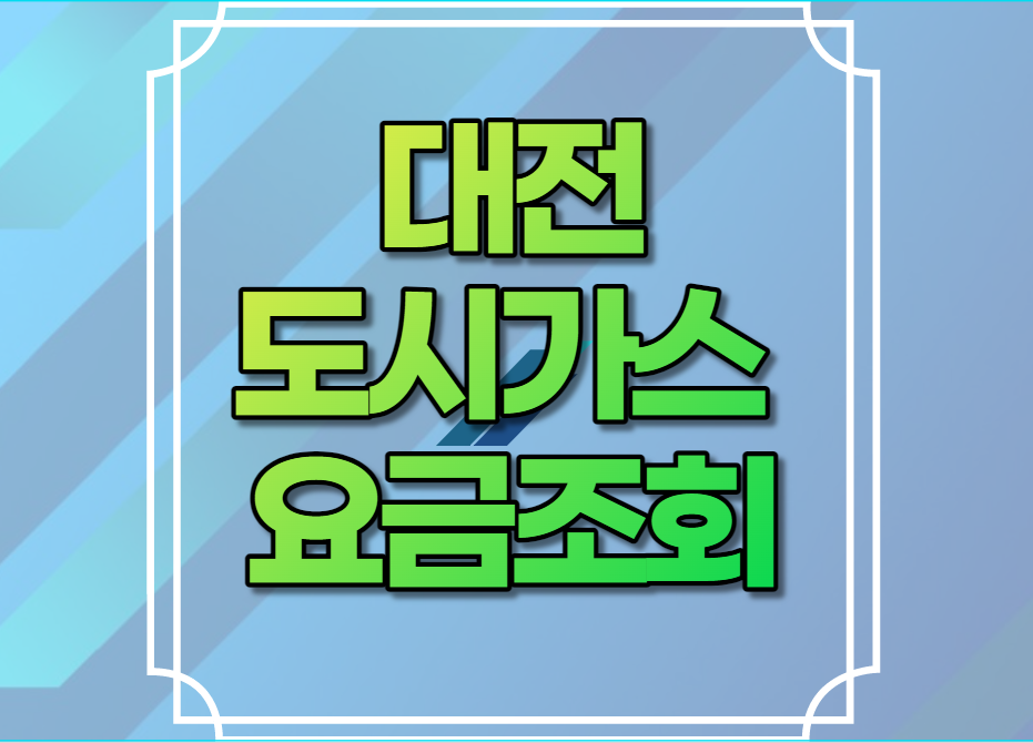 대전 도시가스 요금조회