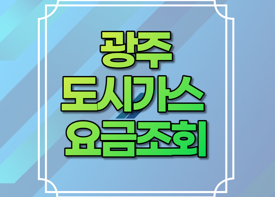 광주 도시가스 요금조회