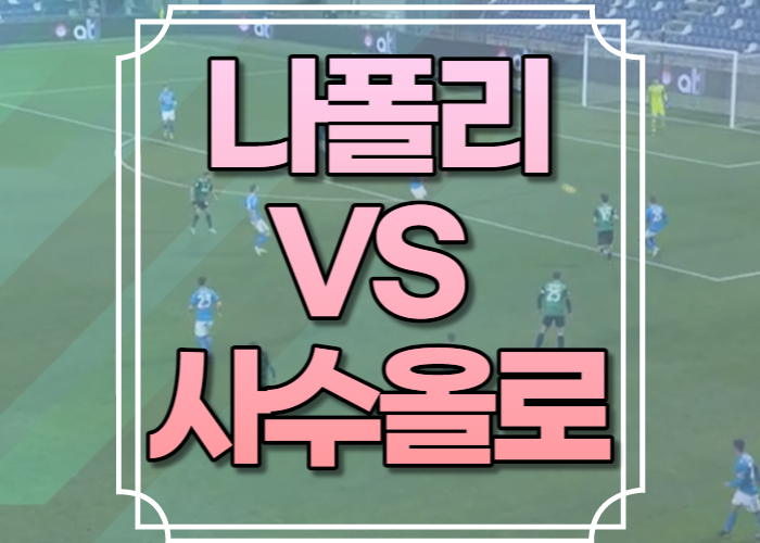 나폴리 사수올로 경기중계