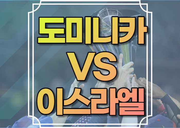 도미니카 이스라엘 야구중계