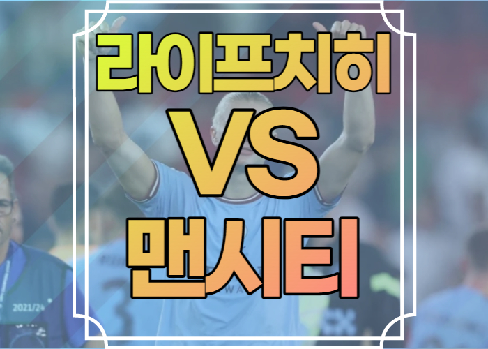 라이프치히 맨시티 중계