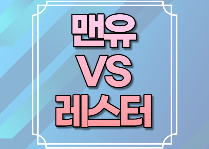 맨유 레스터 경기중계