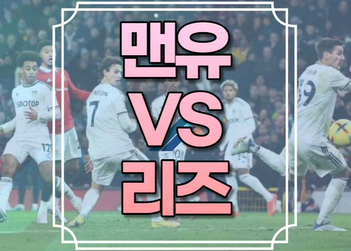 맨유 리즈 중계