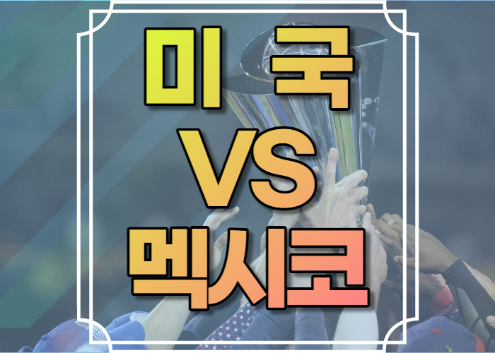 미국 멕시코 야구중계