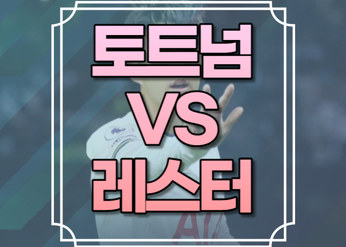 토트넘 레스터 경기중계