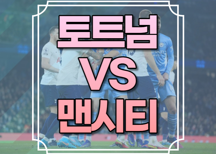 토트넘 맨시티 중계 채널