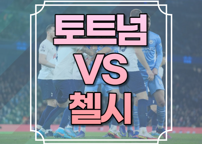 토트넘 첼시 경기중계