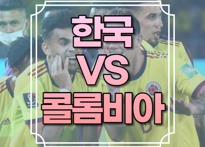 한국 콜롬비아 축구중계