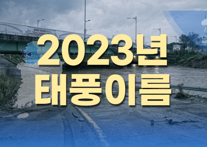 2023년 태풍이름
