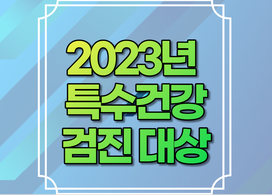 2023년 특수건강검진 대상 항목 비용 배치전 건강검진 병원 추천 검사비용