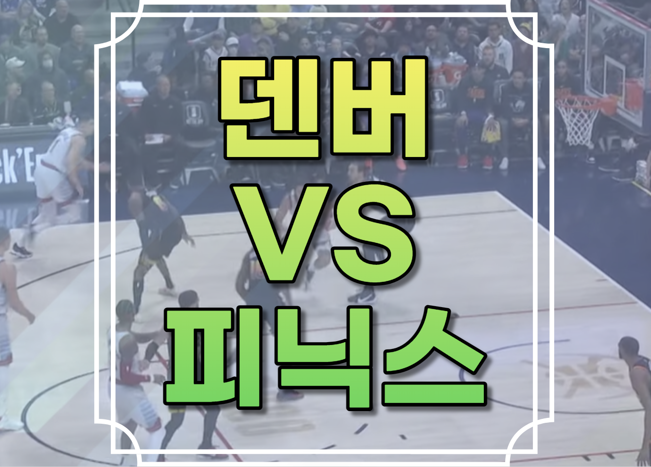 덴버 피닉스 중계