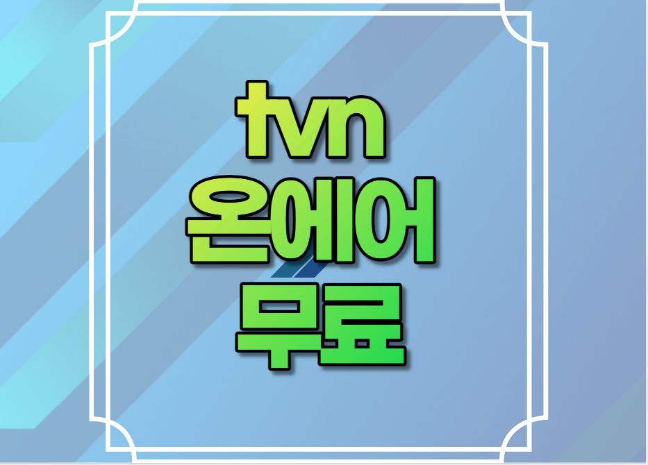 tvn 온에어