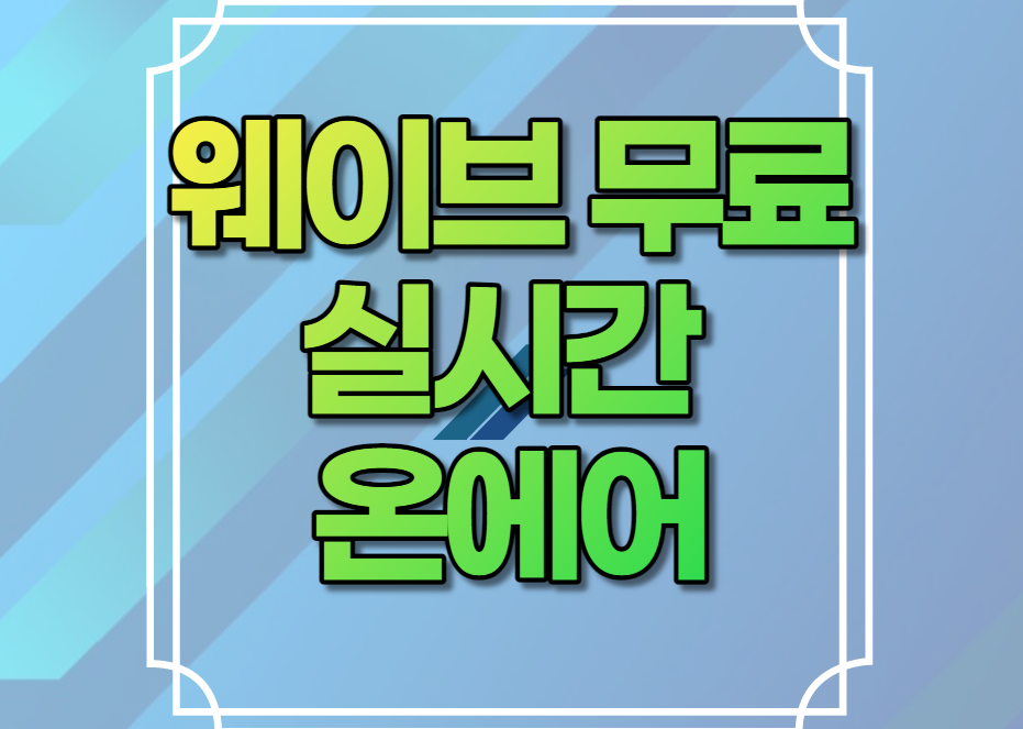 웨이브 무료