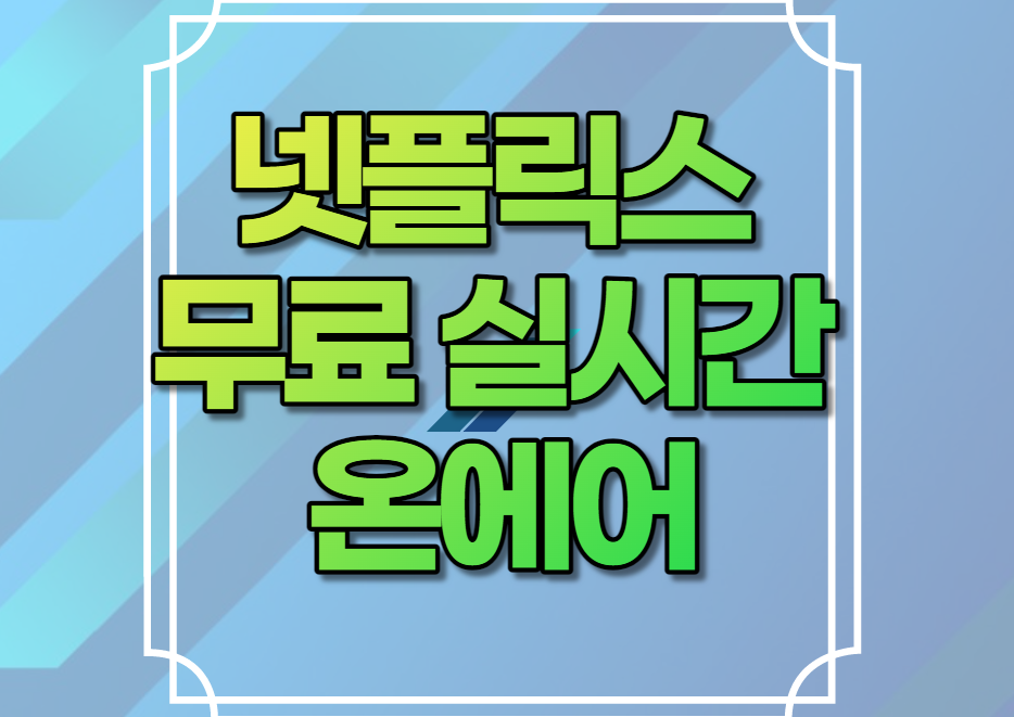 넷플릭스 무료
